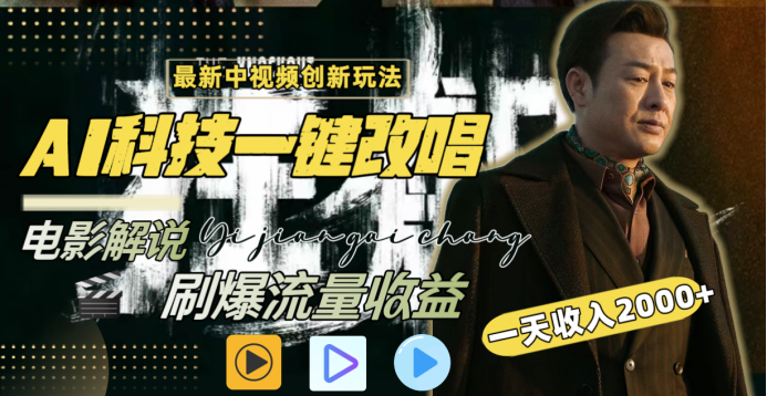 最新中视频创新玩法，AI科技一键改唱电影解说，刷爆流量收益，一天变现2000+安创网-网创项目资源站-副业项目-创业项目-搞钱项目安创网