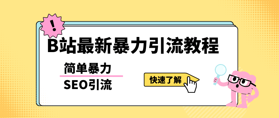 b站最新引流方法，暴力SEO引流玩法，一天可以量产几百个视频（附带软件）安创网-网创项目资源站-副业项目-创业项目-搞钱项目安创网