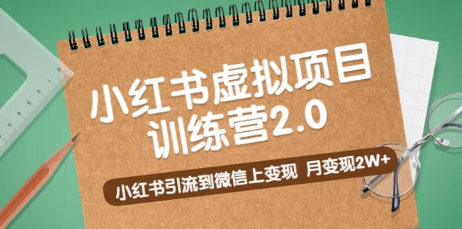《小红书虚拟项目训练营2.0》小红书引流到微信上变现安创网-网创项目资源站-副业项目-创业项目-搞钱项目安创网