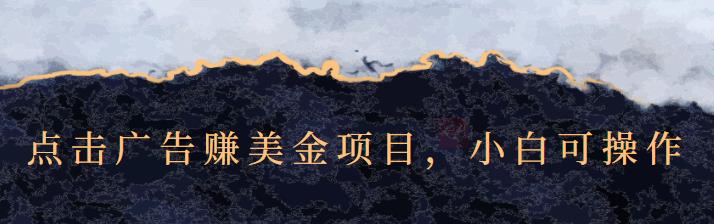 点击广告赚美金项目，小白可操作【视频课程】安创网-网创项目资源站-副业项目-创业项目-搞钱项目安创网