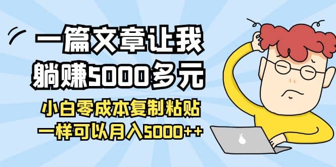 小白零成本复制粘贴项目安创网-网创项目资源站-副业项目-创业项目-搞钱项目安创网