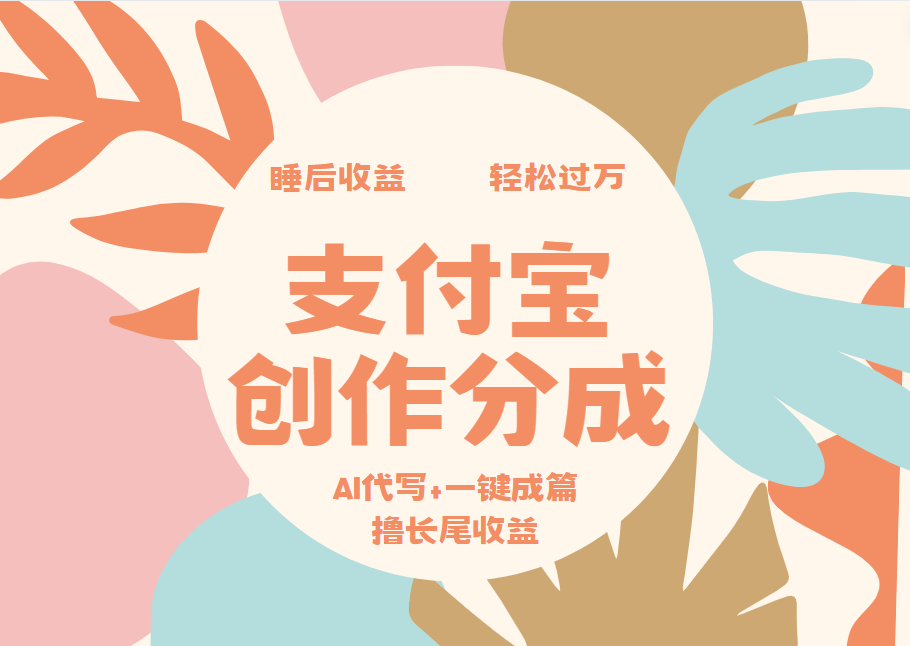 支付宝创作分成，AI代写+一键成篇撸长尾收益，轻松月入过万安创网-网创项目资源站-副业项目-创业项目-搞钱项目安创网