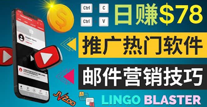 通过邮件营销的方法推广热门软件，只需复制粘贴,日赚74美元安创网-网创项目资源站-副业项目-创业项目-搞钱项目安创网
