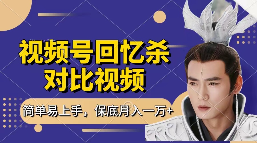 回忆杀对比视频，赚视频号分成计划收益，每天只需一小时，保底月入过万，新手小白轻松上手安创网-网创项目资源站-副业项目-创业项目-搞钱项目安创网