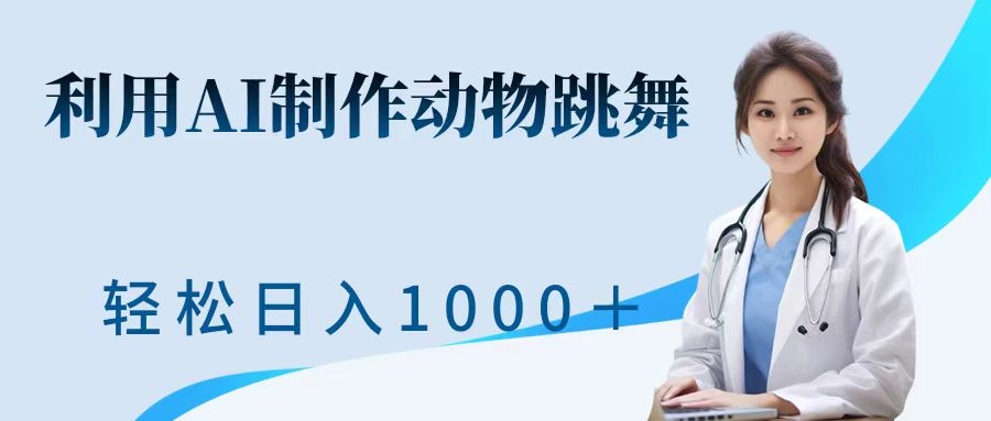 利用ai制作动物跳舞短视频，引爆全网，一键生成视频，轻松日入1000＋+安创网-网创项目资源站-副业项目-创业项目-搞钱项目安创网