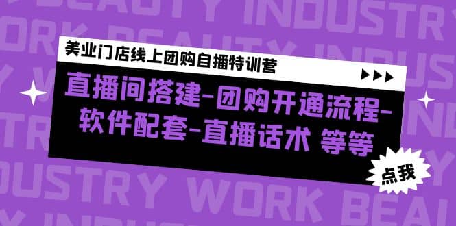 美业门店线上团购自播特训营：直播间搭建-团购开通流程-软件配套-直播话术安创网-网创项目资源站-副业项目-创业项目-搞钱项目安创网