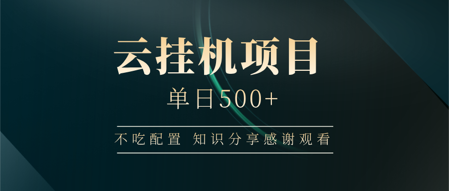 云挂机项目单日500 知识分享感谢观看安创网-网创项目资源站-副业项目-创业项目-搞钱项目安创网