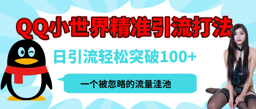 QQ小世界，被严重低估的私域引流平台，流量年轻且巨大，实操单日引流100+创业粉，月精准变现1W+安创网-网创项目资源站-副业项目-创业项目-搞钱项目安创网