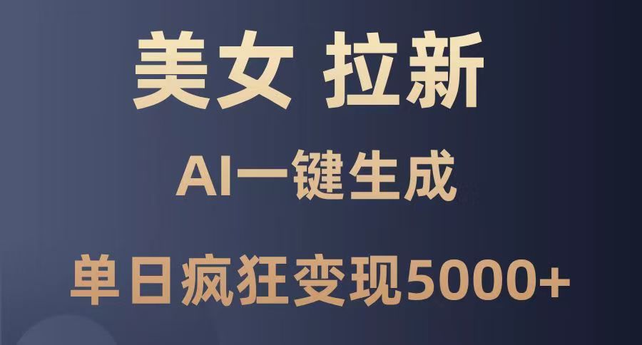 美女暴力拉新，通过AI一键生成，单日疯狂变现5000+，纯小白一学就会！安创网-网创项目资源站-副业项目-创业项目-搞钱项目安创网