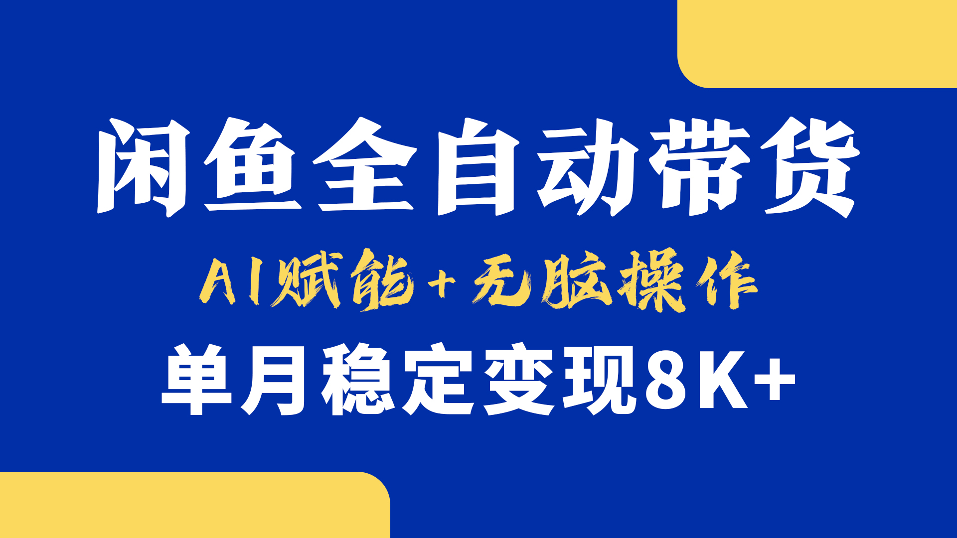 首发【小黄鱼全自动带货】，Ai赋能，无脑操作，单月稳定变现8k+安创网-网创项目资源站-副业项目-创业项目-搞钱项目安创网