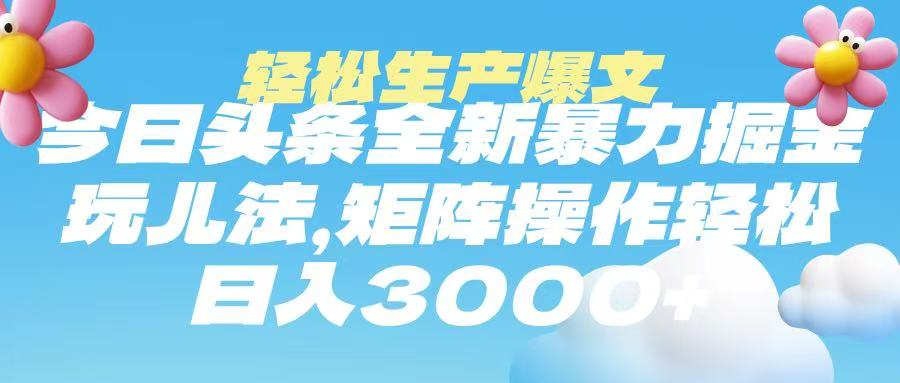 今日头条暴力掘金玩法，轻松生产爆文，可矩阵操作，日入3000➕安创网-网创项目资源站-副业项目-创业项目-搞钱项目安创网