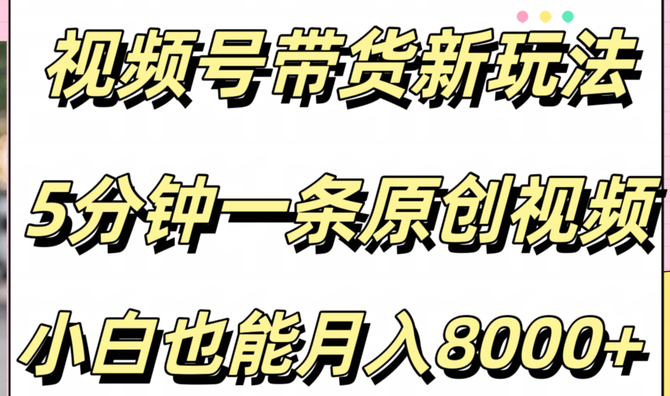 视频号带货新玩法，5分钟一条原创视频，小白也能月入8000+安创网-网创项目资源站-副业项目-创业项目-搞钱项目安创网