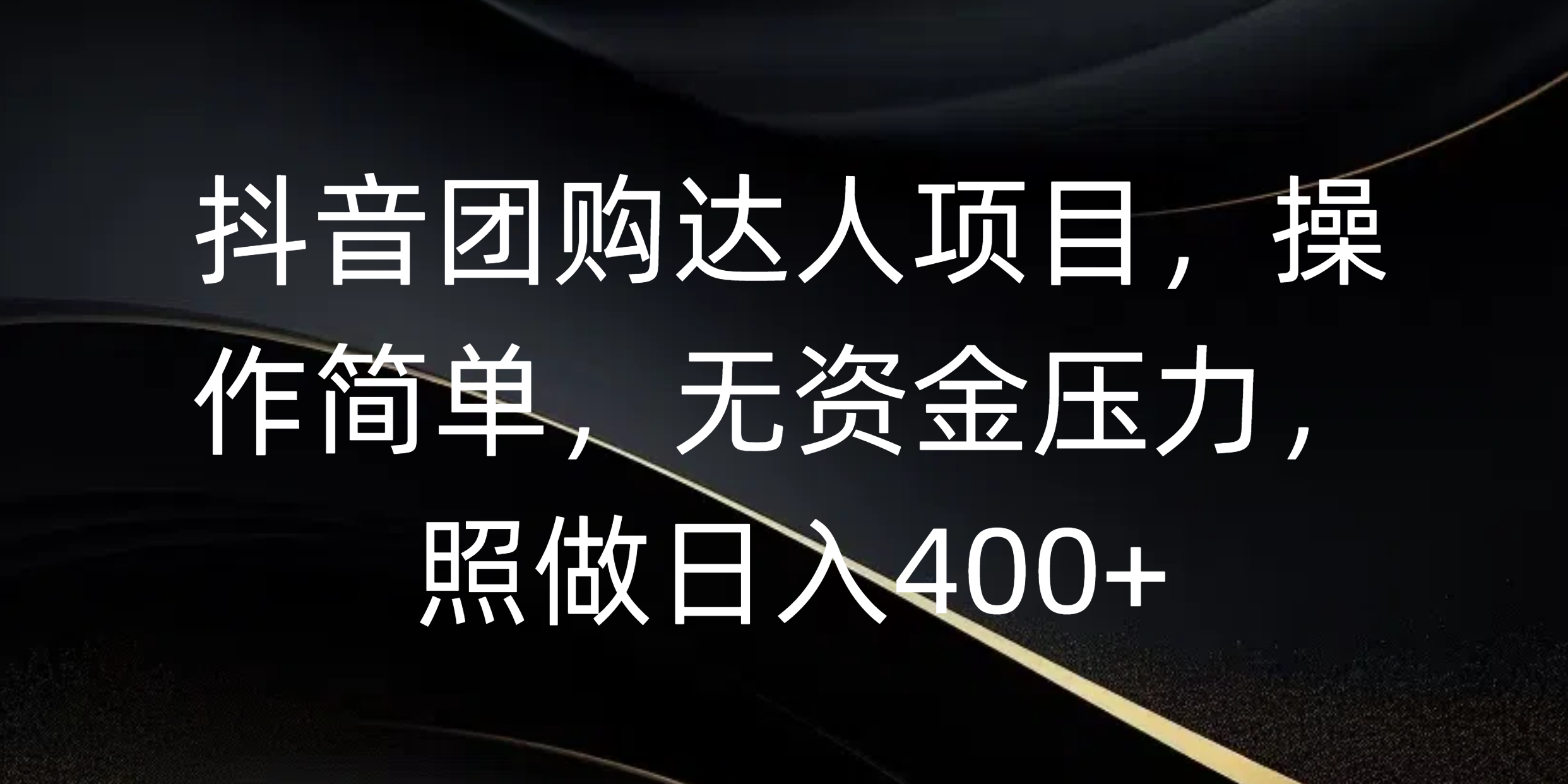 抖音团购达人项目，操作简单，无资金压力，照做日入400+安创网-网创项目资源站-副业项目-创业项目-搞钱项目安创网