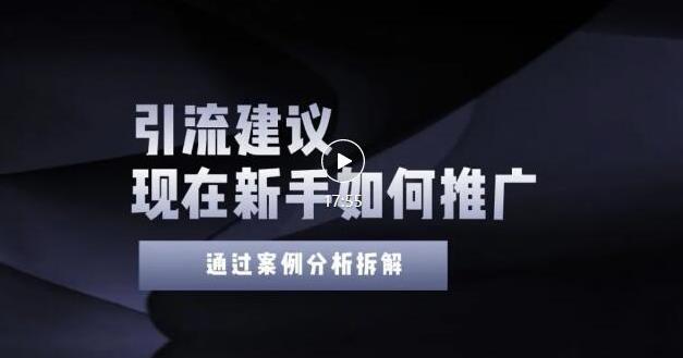 2022年新手如何精准引流？给你4点实操建议让你学会正确引流（附案例）无水印安创网-网创项目资源站-副业项目-创业项目-搞钱项目安创网