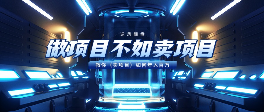 做项目不如卖项目，教你（卖项目）如何年入百万安创网-网创项目资源站-副业项目-创业项目-搞钱项目安创网