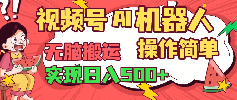视频号AI机器人，无脑操作操作简单轻松实现日入500+安创网-网创项目资源站-副业项目-创业项目-搞钱项目安创网