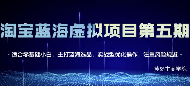 淘宝虚拟无货源3.0+4.0+5.0，适合零基础小白，主打蓝海选品，实战型优化操作安创网-网创项目资源站-副业项目-创业项目-搞钱项目安创网