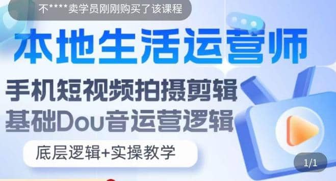 本地同城生活运营师实操课，手机短视频拍摄剪辑，基础抖音运营逻辑安创网-网创项目资源站-副业项目-创业项目-搞钱项目安创网