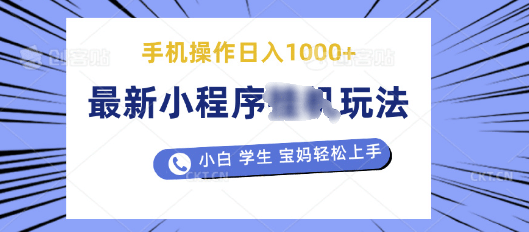 最新小程序挂机玩法 暴力引流变现，手机操作日入900+，操作简单，当天见收益安创网-网创项目资源站-副业项目-创业项目-搞钱项目安创网