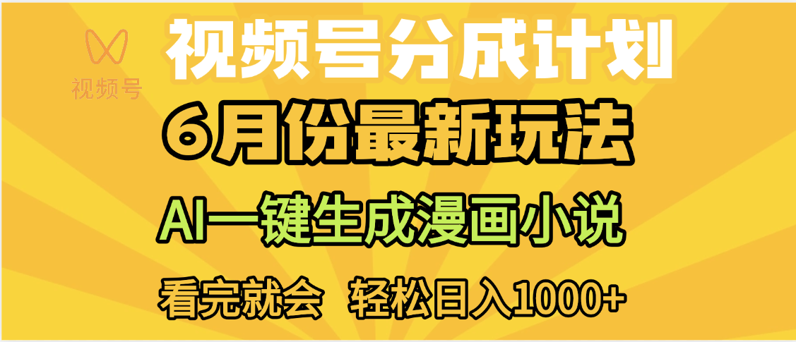 视频号分成计划，AI小说漫画，AI一键生成，无需剪辑，小白日入1000+安创网-网创项目资源站-副业项目-创业项目-搞钱项目安创网
