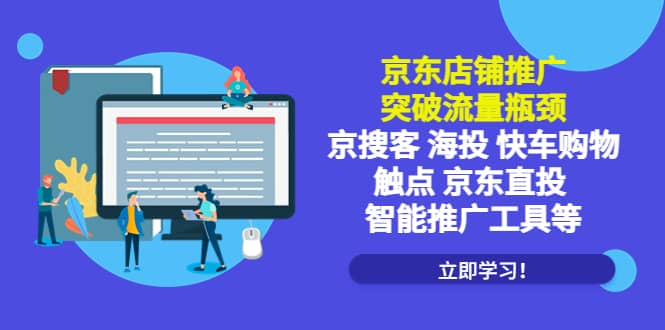 京东店铺推广：突破流量瓶颈，京搜客海投快车购物触点京东直投智能推广工具安创网-网创项目资源站-副业项目-创业项目-搞钱项目安创网