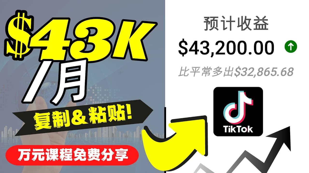 2022抖音国际版Tiktok赚钱项目：每天上传一个视频就轻松月入$43200美元安创网-网创项目资源站-副业项目-创业项目-搞钱项目安创网