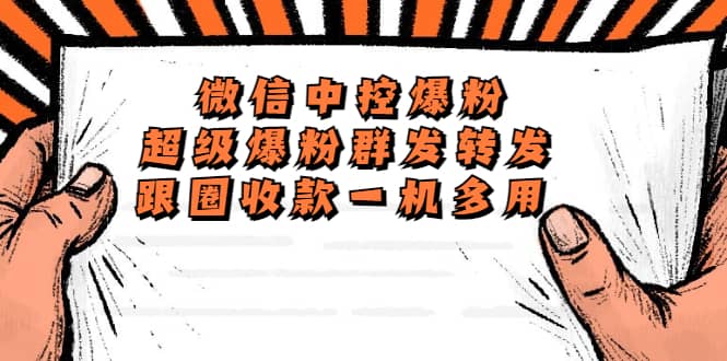 外面收费688微信中控爆粉超级爆粉群发转发跟圈收款一机多用【脚本+教程】安创网-网创项目资源站-副业项目-创业项目-搞钱项目安创网