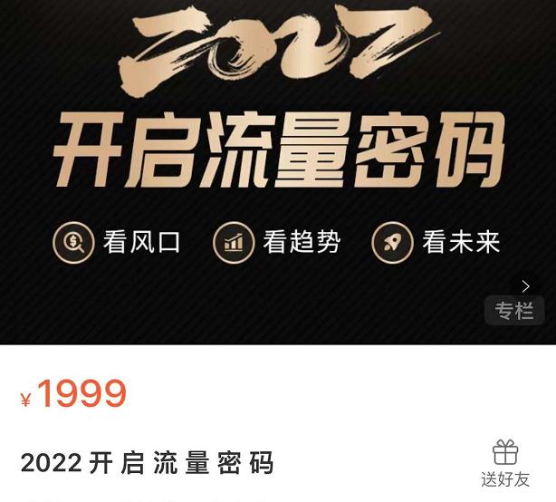2022开启流量密码，13场行业头部大咖实操分享安创网-网创项目资源站-副业项目-创业项目-搞钱项目安创网