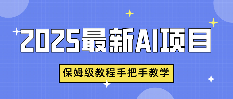 2025最新AI项目，中式养生健康视频，流量爆炸，保姆级教程手把手教学安创网-网创项目资源站-副业项目-创业项目-搞钱项目安创网