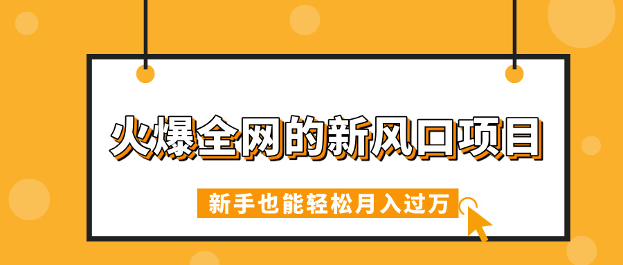 火爆全网的新风口项目，借助人工智能AI算命，精准预测命运，新手也能轻松月入过万安创网-网创项目资源站-副业项目-创业项目-搞钱项目安创网