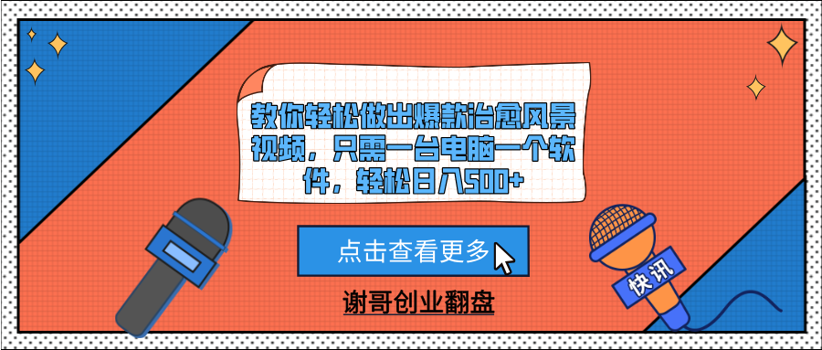 教你轻松做出爆款治愈风景视频，只需一台电脑一个软件，轻松日入500+安创网-网创项目资源站-副业项目-创业项目-搞钱项目安创网