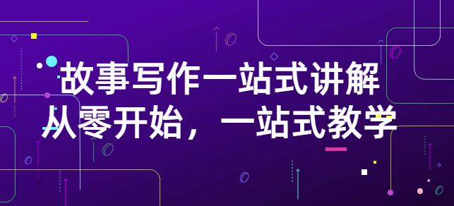 雪山扯电影·故事写作一站式讲解：从零开始，一站式教学（价值799）安创网-网创项目资源站-副业项目-创业项目-搞钱项目安创网