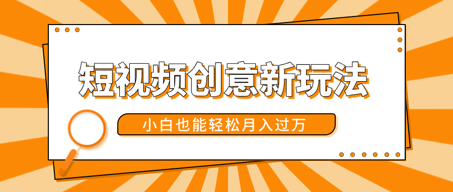 短视频创意新玩法！美女视频转漫画效果，小白也能轻松月入过万！安创网-网创项目资源站-副业项目-创业项目-搞钱项目安创网