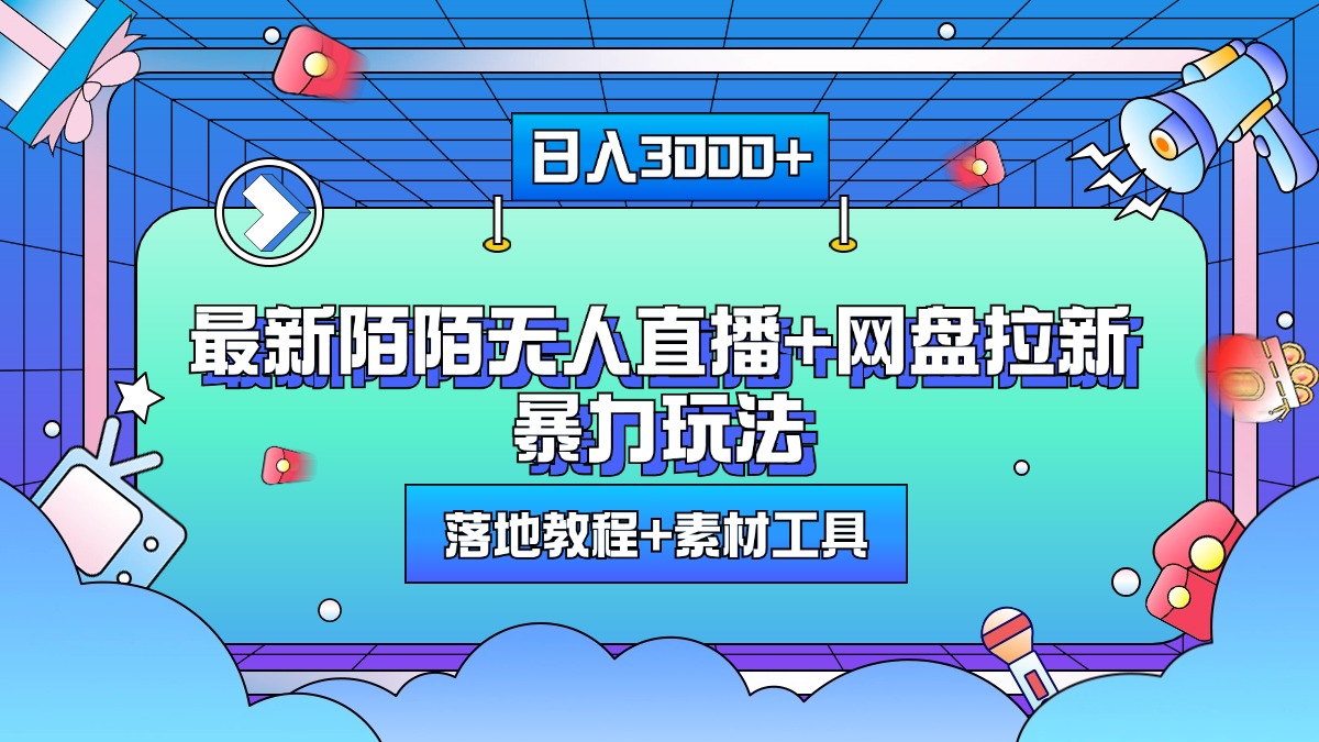 最新陌陌无人直播+网盘拉新暴力玩法，日入3000+，附带落地教程+素材工具安创网-网创项目资源站-副业项目-创业项目-搞钱项目安创网