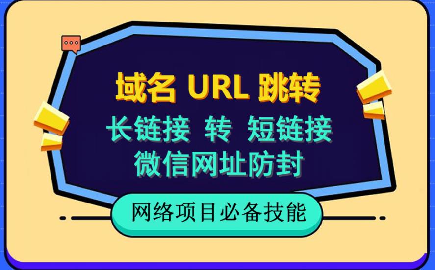 自建长链接转短链接，域名url跳转，微信网址防黑，视频教程手把手教你安创网-网创项目资源站-副业项目-创业项目-搞钱项目安创网