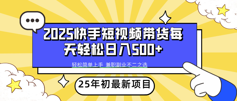 快手短视频带货轻松日入500+安创网-网创项目资源站-副业项目-创业项目-搞钱项目安创网