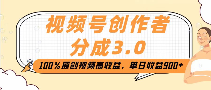 视频号创作者分成3.0，100％原创视频高收益，单日收益2000+安创网-网创项目资源站-副业项目-创业项目-搞钱项目安创网