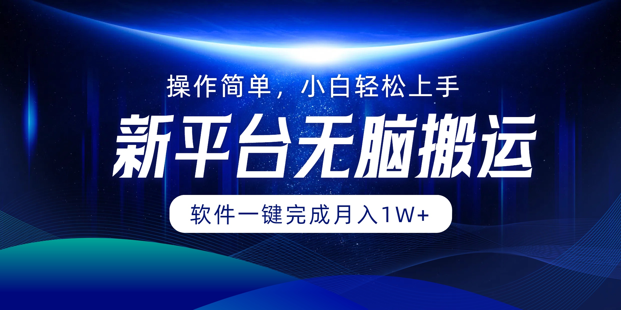 新平台无脑搬运月入1W+软件一键完成，简单无脑小白也能轻松上手安创网-网创项目资源站-副业项目-创业项目-搞钱项目安创网
