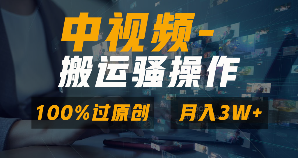 中视频搬运骚操作，双重去重100%原创视频，一键分发多平台变现，新手小白无脑操作，轻松日入1000+安创网-网创项目资源站-副业项目-创业项目-搞钱项目安创网