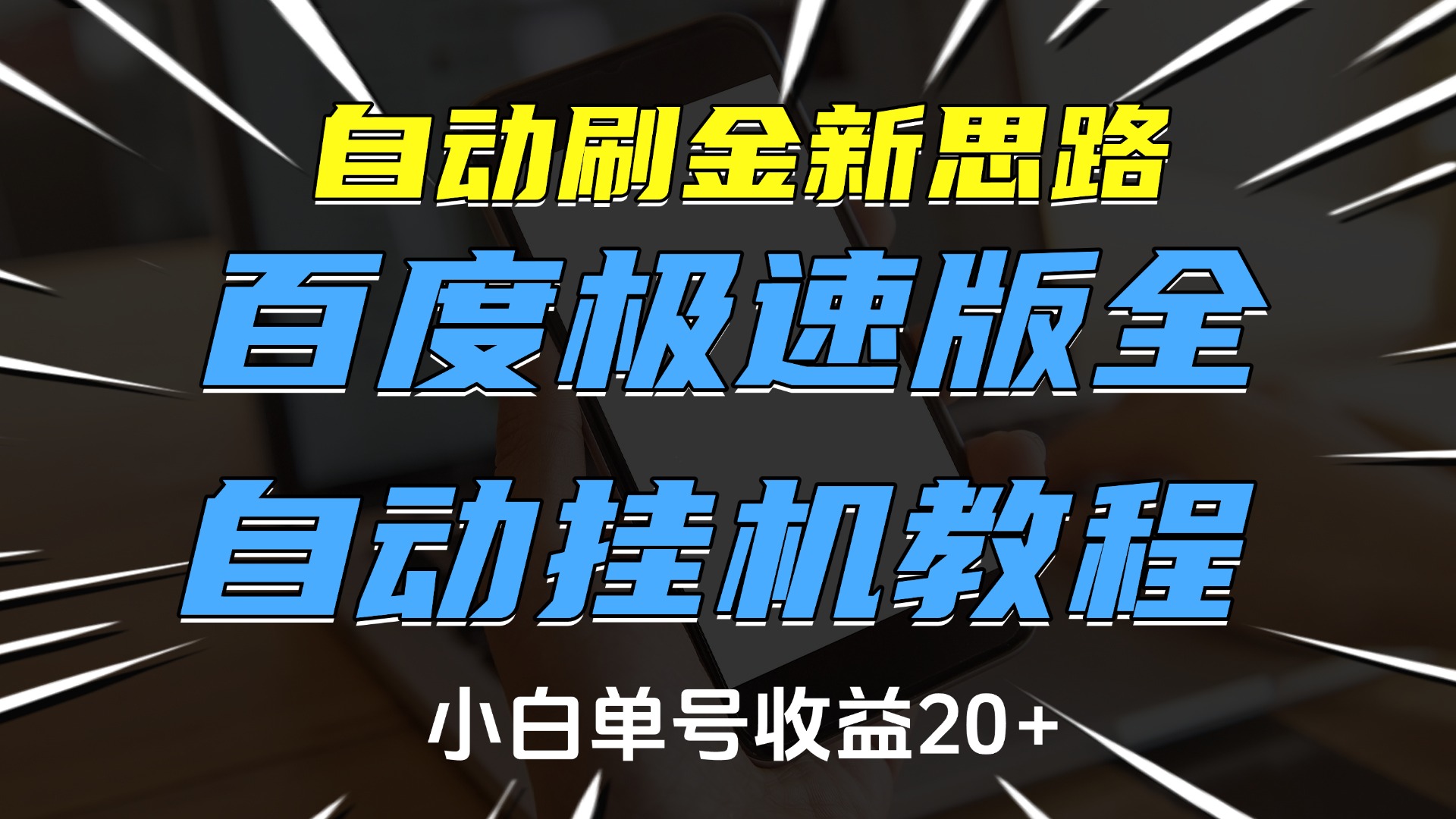 自动刷金新思路，百度极速版全自动挂机教程，小白单号收益20+安创网-网创项目资源站-副业项目-创业项目-搞钱项目安创网