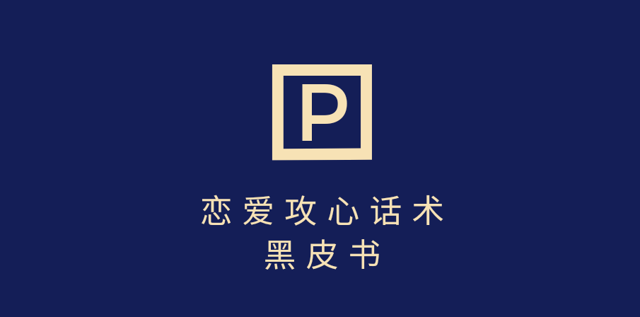靠分手挽回话术，一条作品变现5000+，不会聊天也能做，7天重启有效对话安创网-网创项目资源站-副业项目-创业项目-搞钱项目安创网