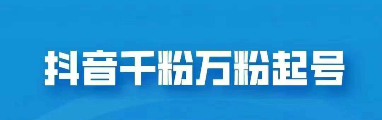 抖音千粉日入1000免费分享安创网-网创项目资源站-副业项目-创业项目-搞钱项目安创网