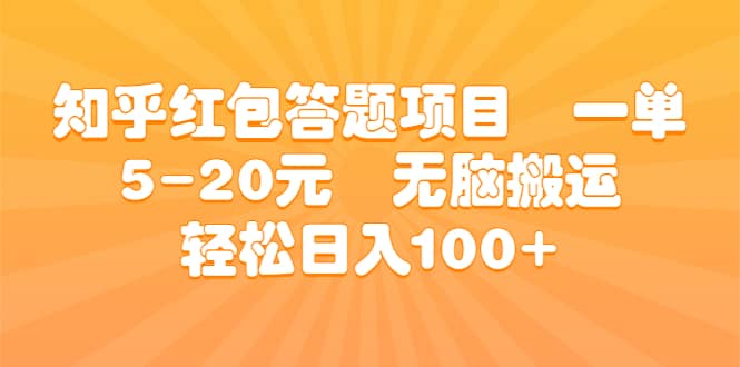 知乎红包答题项目 一单5-20元 无脑搬运 轻松日入100+安创网-网创项目资源站-副业项目-创业项目-搞钱项目安创网