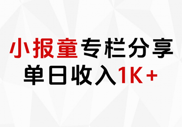 小报童专栏分享，当日收入1K+安创网-网创项目资源站-副业项目-创业项目-搞钱项目安创网