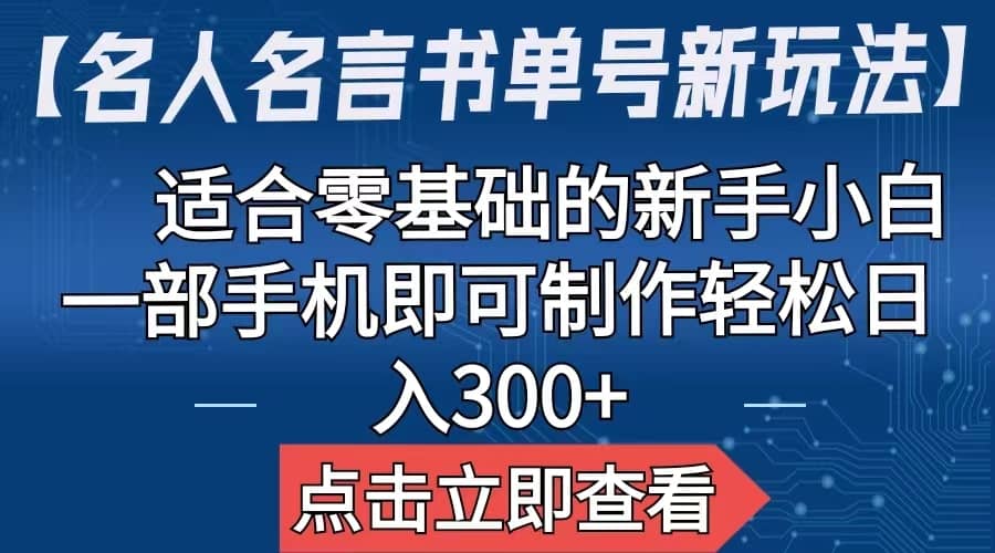 【名人名言书单号新玩法】，适合零基础的新手小白，一部手机即可制作安创网-网创项目资源站-副业项目-创业项目-搞钱项目安创网