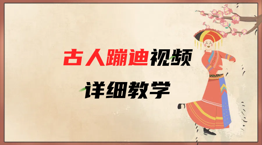 AI古人蹦迪视频详细教学安创网-网创项目资源站-副业项目-创业项目-搞钱项目安创网