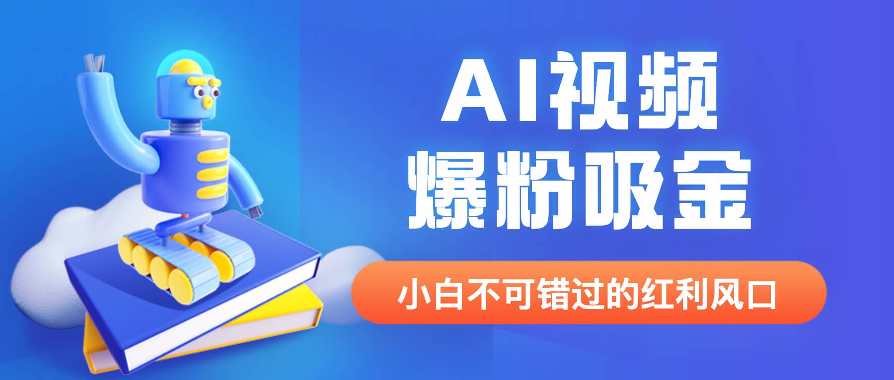 外面收费1980最新AI视频爆粉吸金项目【详细教程+AI工具+变现案例】安创网-网创项目资源站-副业项目-创业项目-搞钱项目安创网