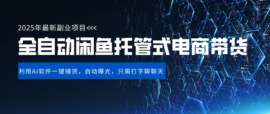 闲鱼全自动电商带货,三年磨一剑，一朝露锋芒，长期稳定项目，单日稳定变现500+安创网-网创项目资源站-副业项目-创业项目-搞钱项目安创网