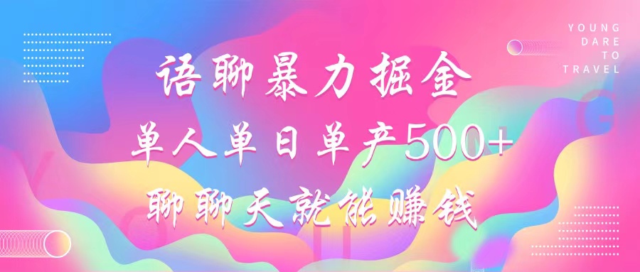 语聊暴力掘金，聊聊天就能赚钱，单人单日单产500+，小白也能无脑做，安创网-网创项目资源站-副业项目-创业项目-搞钱项目安创网