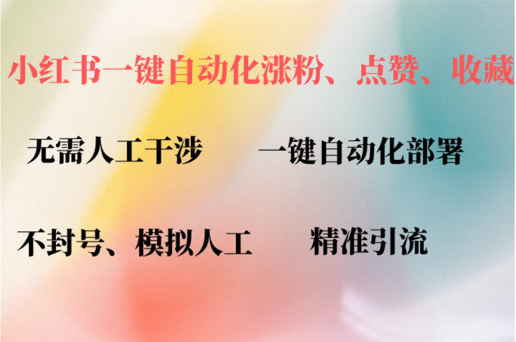 小红书自动评论、点赞、关注，一键自动化插件提升账号活跃度，助您快速涨粉安创网-网创项目资源站-副业项目-创业项目-搞钱项目安创网
